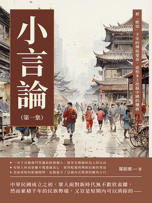 cover image of 小言論（第一集）